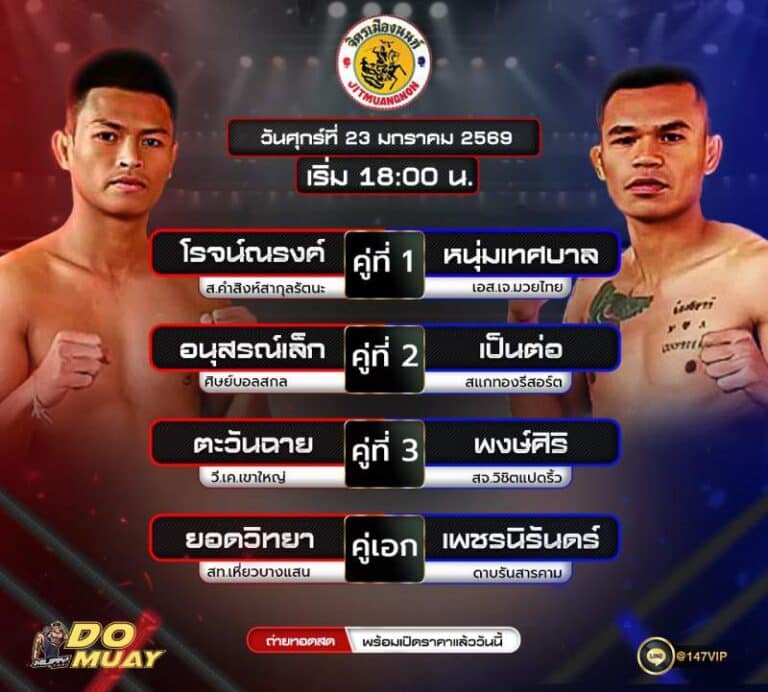 โปรแกรมมวย23-01-69 ศึกจิตรเมืองนนท์