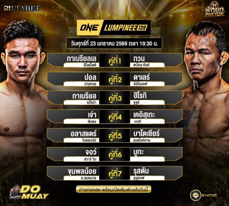 โปรแกรมมวย 23-01-69 ONE LUMPINEE 139