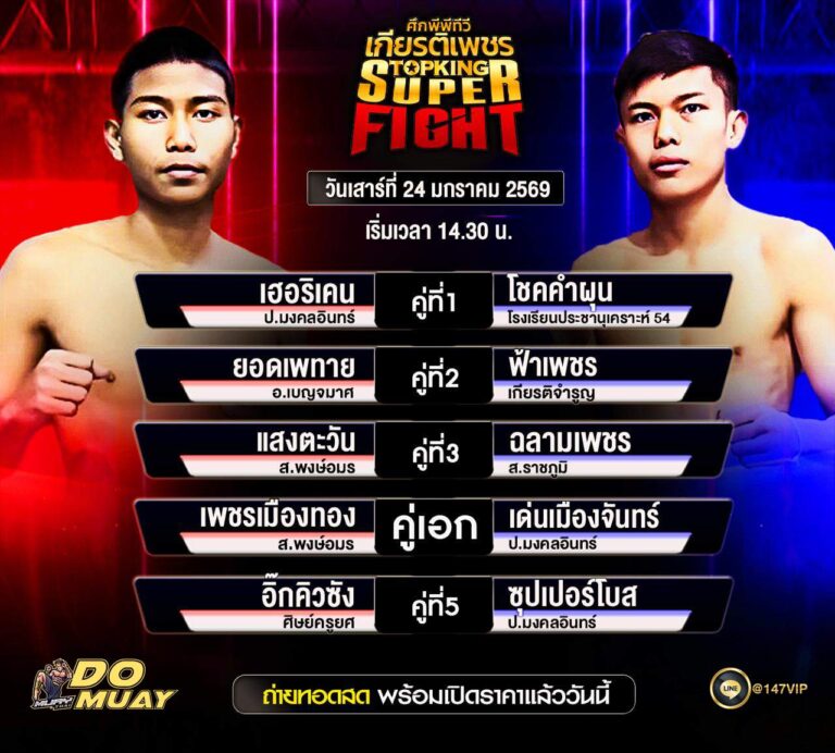 โปรแกรมมวย 24-1-69 ศึกพีพีทีวี เกียรติเพชร