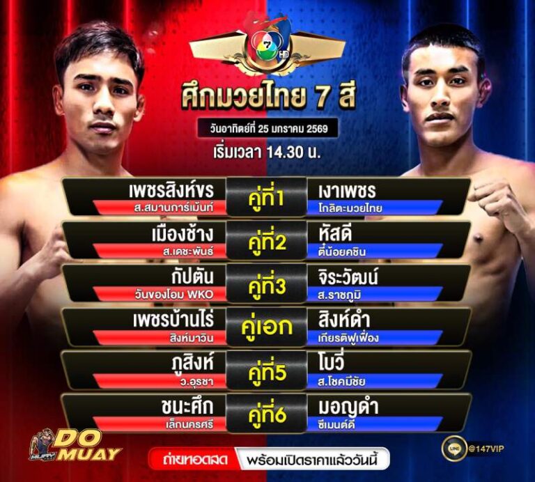 โปรแกรมมวย25-1-69 ศึกมวยไทย 7 สี
