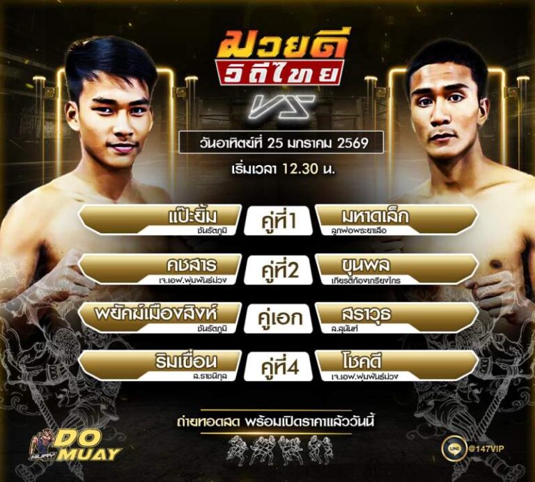 โปรแกรมมวย 25-1-69 มวยดี วิถีไทย