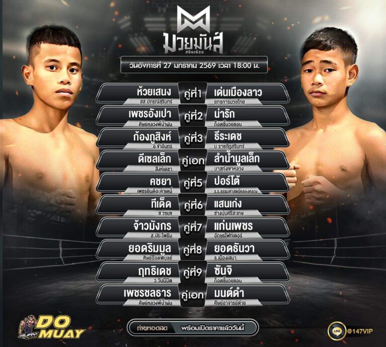 โปรแกรมมวย 26-01-69 มวยมันส์ สนินเมือง
