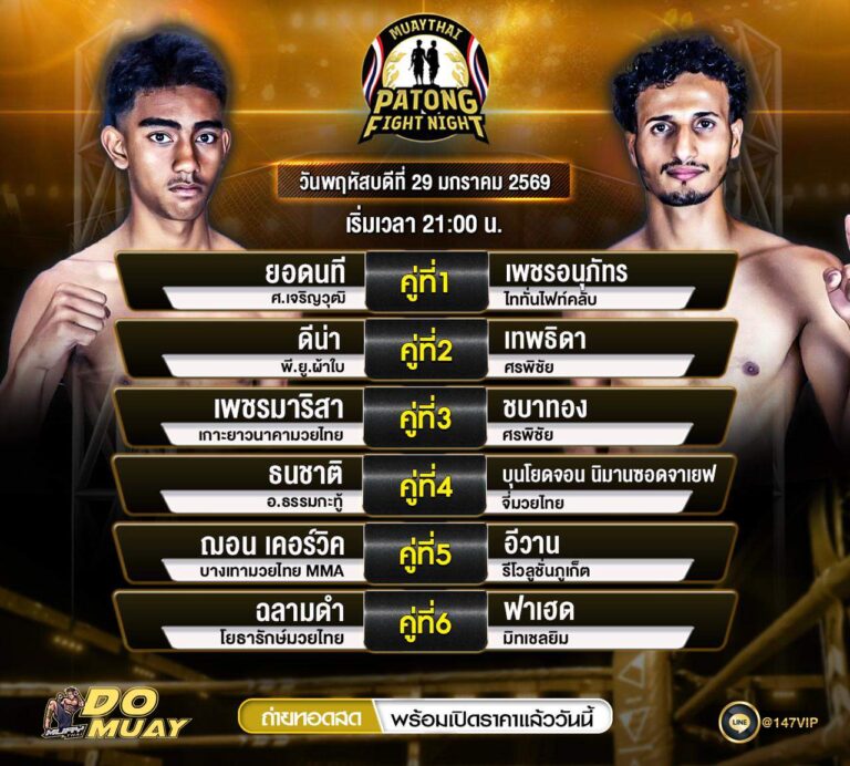 โปรแกรมมวย29-01-69 MUAYTHAI PATONG FIGHTNIGHT