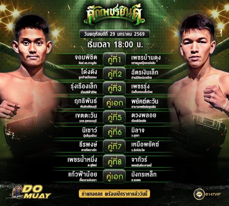 โปรแกรมมวย 29-01-69 ศึกเพชรยินดี