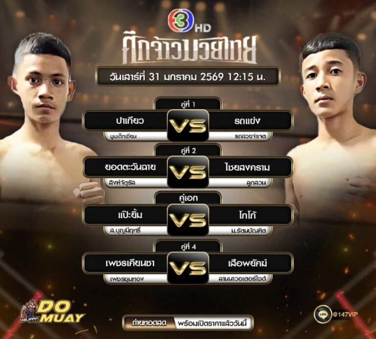 โปรแกรมมวย31-1-69 ศึกจ้าวมวยไทย