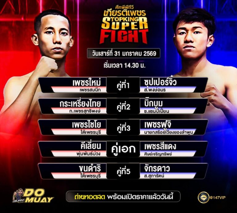 โปรแกรมมวย 31-01-69 ศึกพีพีทีวี เกียรติเพชร