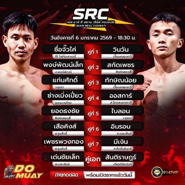 โปรแกรมมวย06-01-69 ศึก SRC Siam Real Combat