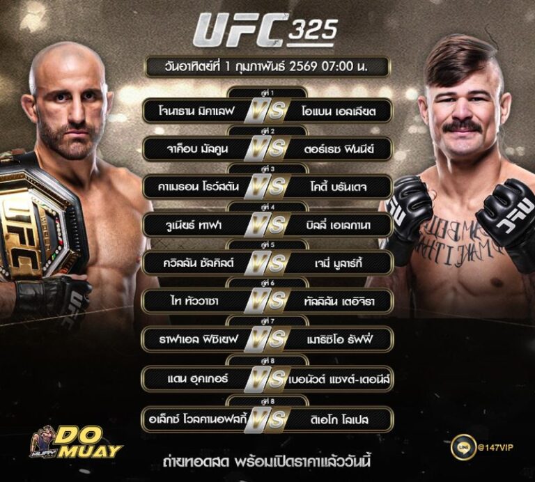 โปรแกรมมวย01-02-69 UFC 325