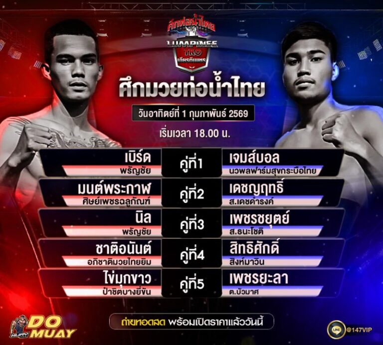 โปรแกรมมวย01-02-69 ศึกมวยท่อน้ำไทย