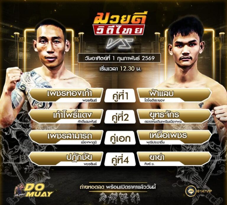 โปรแกรมมวย01-02-69 มวยดี วิถีไทย