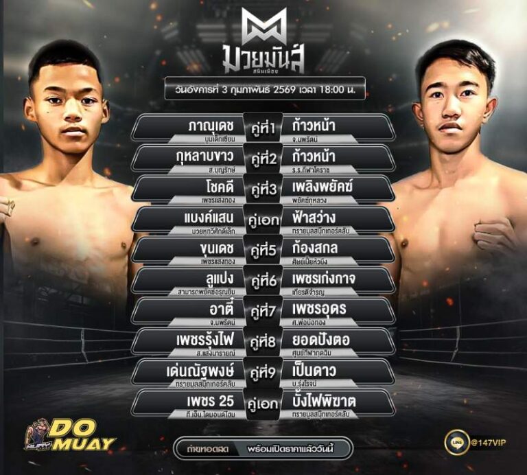 โปรแกรมมวย03-02-69 มวยมันส์ สนินเมือง