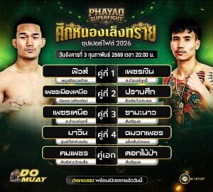 โปรแกรมมวย 03-02-69 ศึกหนองเล็งทราย