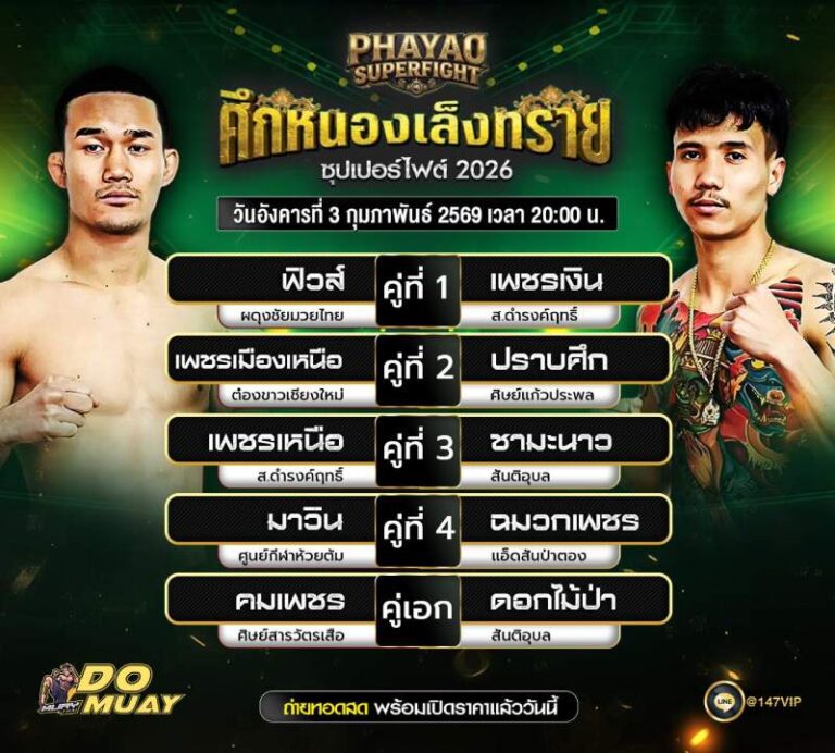 โปรแกรมมวย 03-02-69 ศึกหนองเล็งทราย