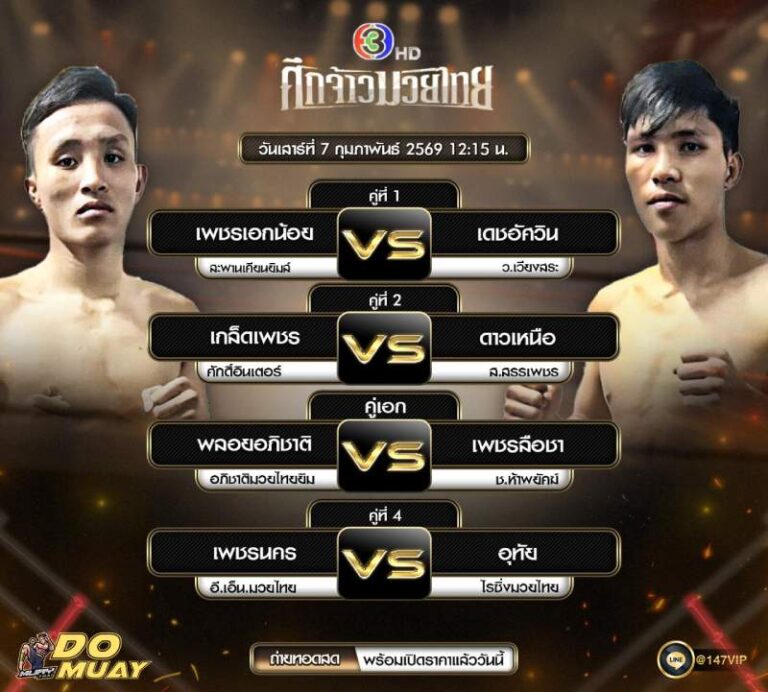 โปรแกรมมวย7-02-69 ศึกจ้าวมวยไทย