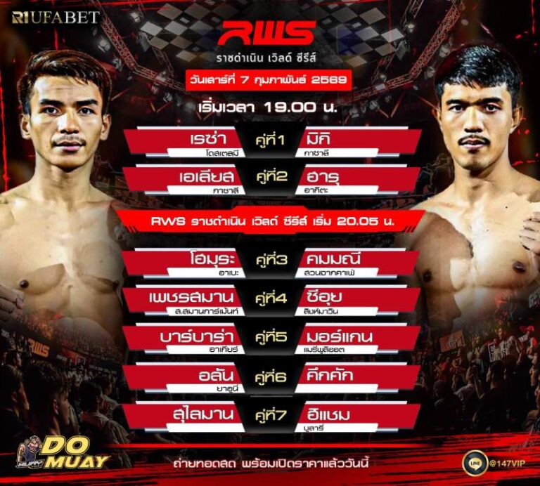 โปรแกรมมวย 07-02-69 ราชดำเนิน เวิลด์ ซีรีส์