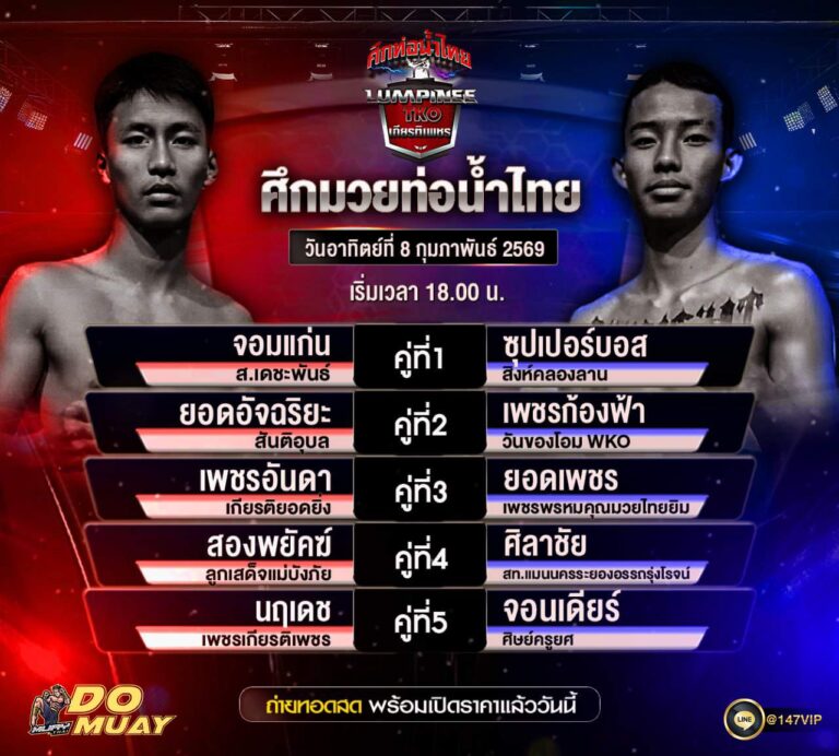 โปรแกรมมวย 08-02-69 ศึกมวยท่อน้ำไทย