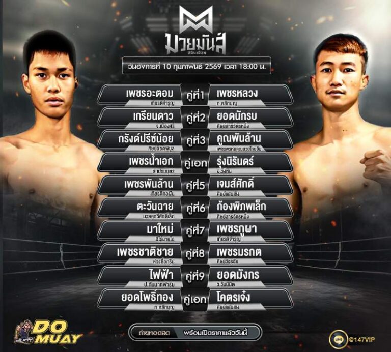 โปรแกรมมวย 09-02-69 มวยมันส์ สนินเมือง