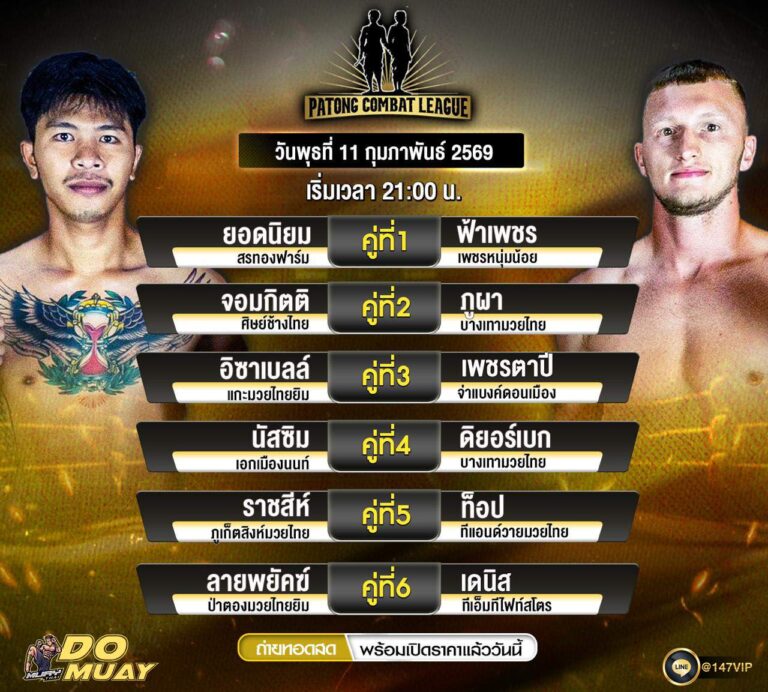 โปรแกรมมวย 11-02-69 PATONG COMBAT LEAGUE