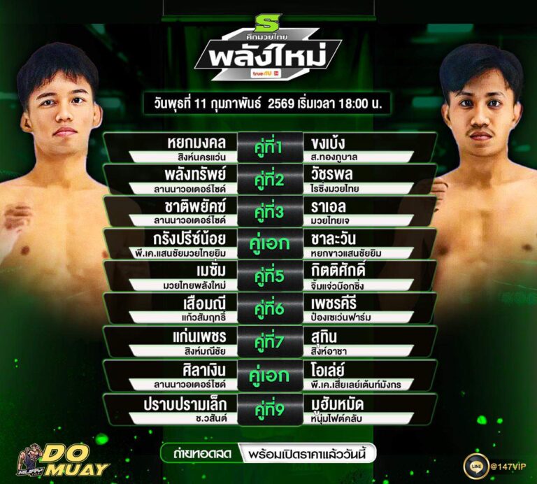 โปรแกรมมวย11-02-69 ศึกมวยไทยพลังใหม่
