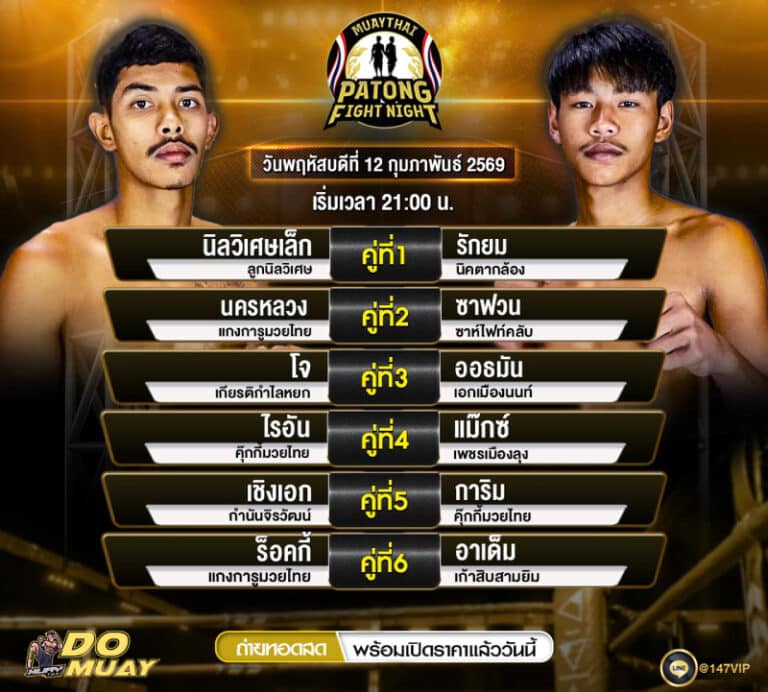 โปรแกรมมวย 12-02-69 PATONG FIGHTNIGHT