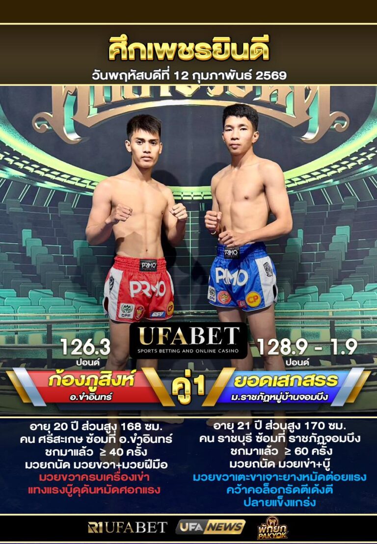 ก้องภูสิงห์ VS ยอดเสกสรร ศึกเพชรยินดี12-02-69