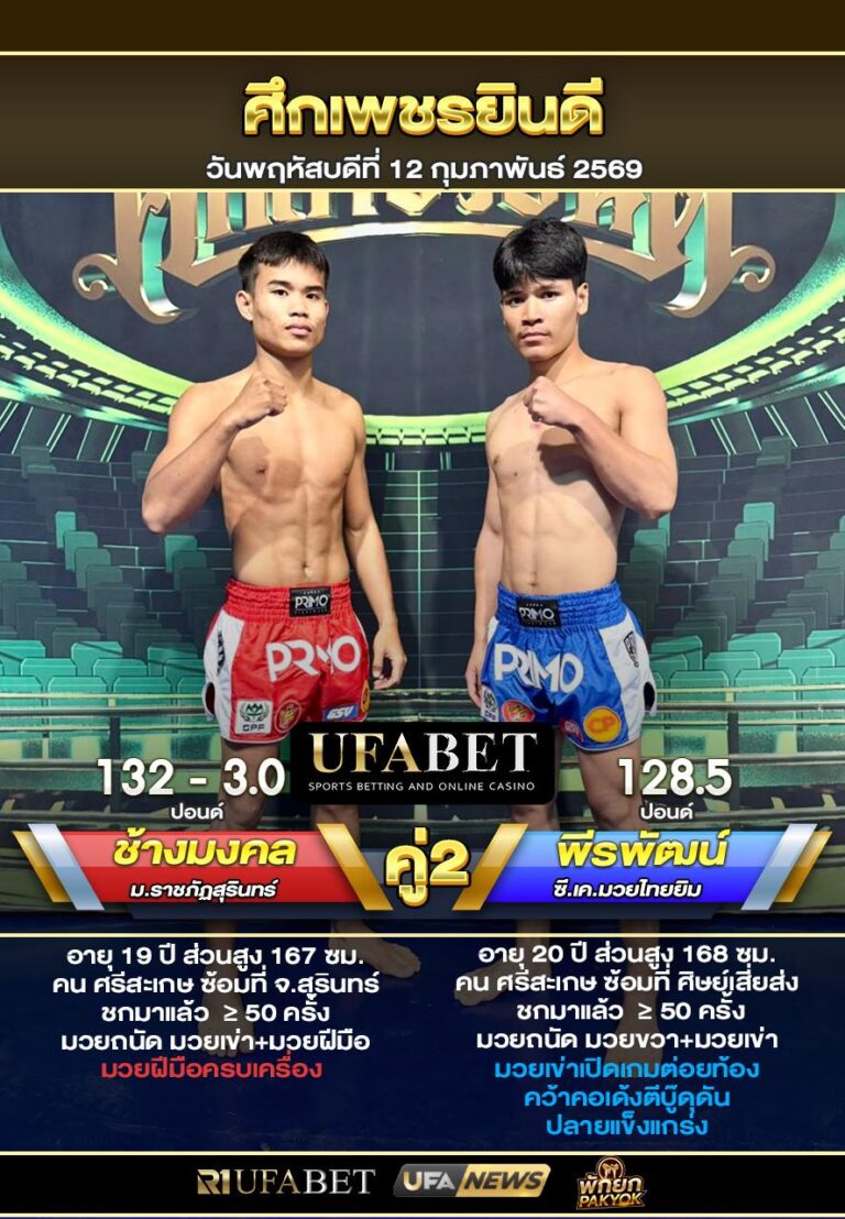 ช้างมงคล VS พีรพัฒน์ ศึกเพชรยินดี12-02-69