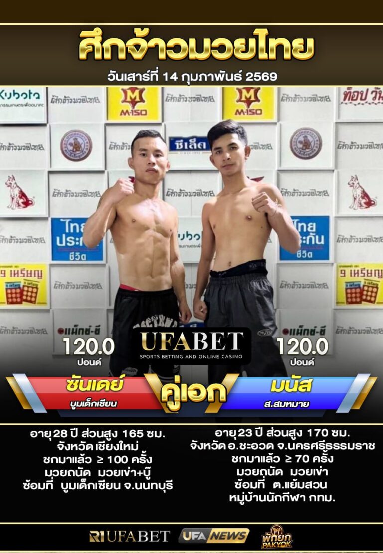 ซันเดย์ VS มนัส ศึกจ้าวมวยไทย14-02-69