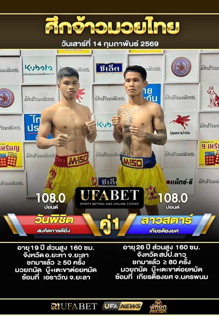 วันพิชิต VS ลาวสตาร์ ศึกจ้าวมวยไทย14-2-69