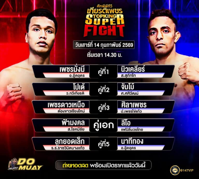 โปรแกรมมวย 14-2-69 ศึกพีพีทีวี เกียรติเพชร