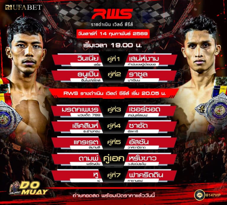 โปรแกรมมวย14-02-69 ราชดำเนิน เวิลด์ ซีรีส์