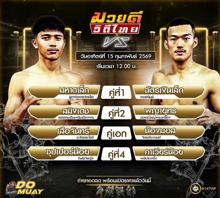 โปรแกรมมวย 15-02-69 ศึกมวยดี วิถีไทย