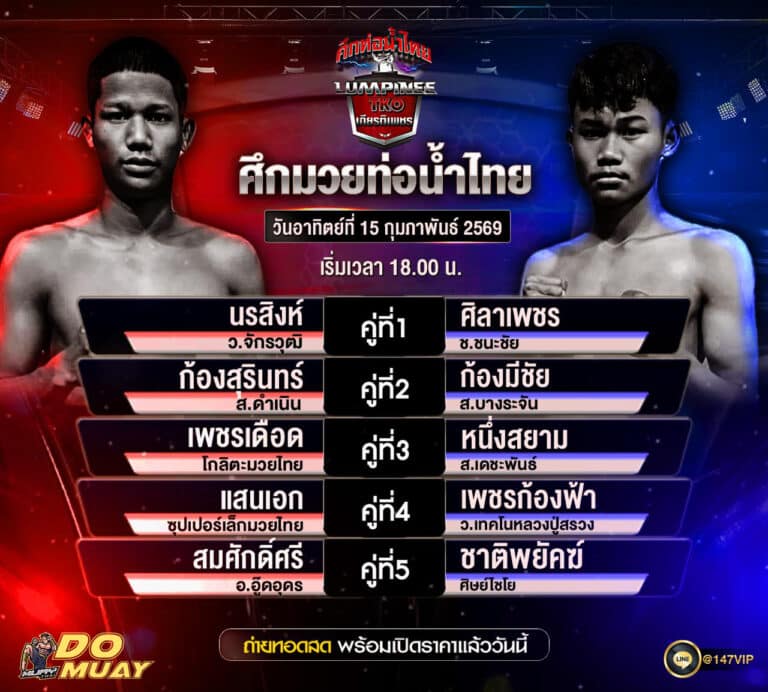 โปรแกรมมวย 15-2-69 ศึกท่อน้ำไทย