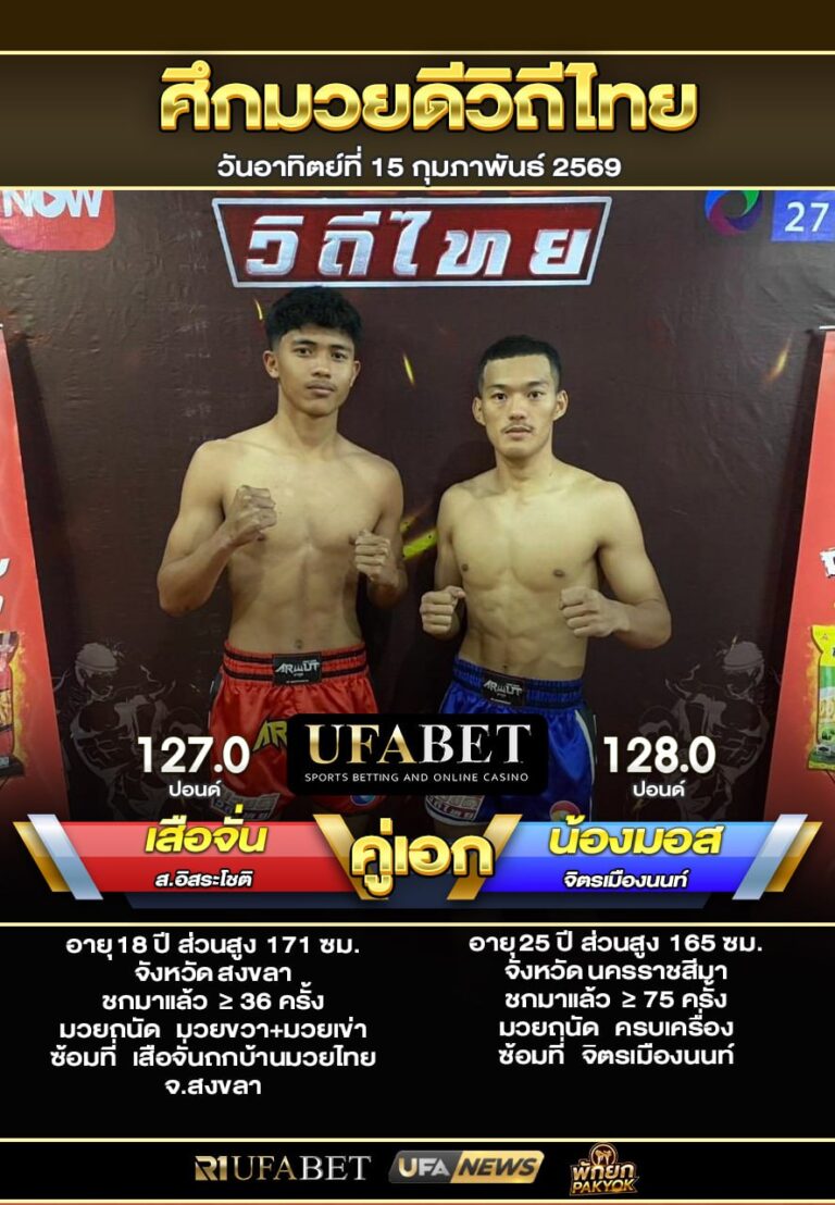 เสือจัน VS น้องมอส ศึกมวยดีวิถีไทย15-02-69