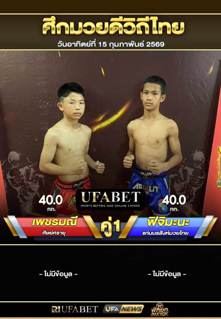 เพชรมณี VS ฟิจิมะนะ ศึกมวยดีวิถีไทย 15-02-69