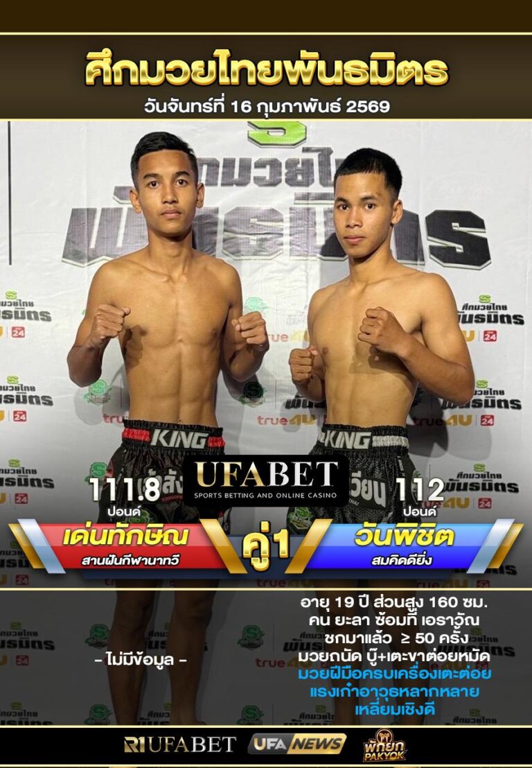 เด่นทักษิณ VS วันพิชิต ศึกมวยไทยพันธมิตร16/02/69