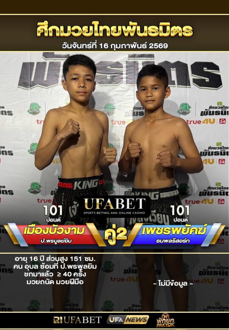 เมืองบัวงาม VS เพชรพยัคฆ์ ศึกมวยไทยพันธมิตร16/02/69