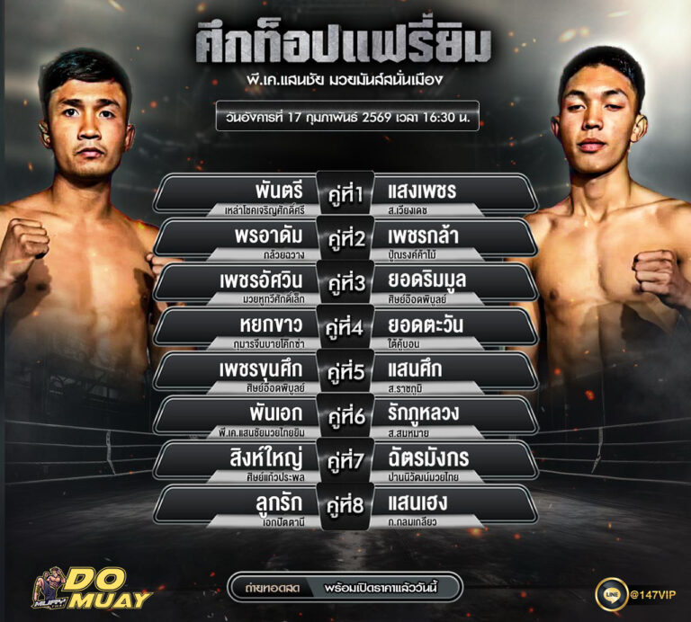 โปรแกรมมวย 17-02-69 ศึกท็อปแฟรี่ยิม