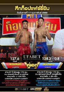 พรเสน่ห์ VS สมิงแดง ศึกท็อปแพร์รี่ยิม