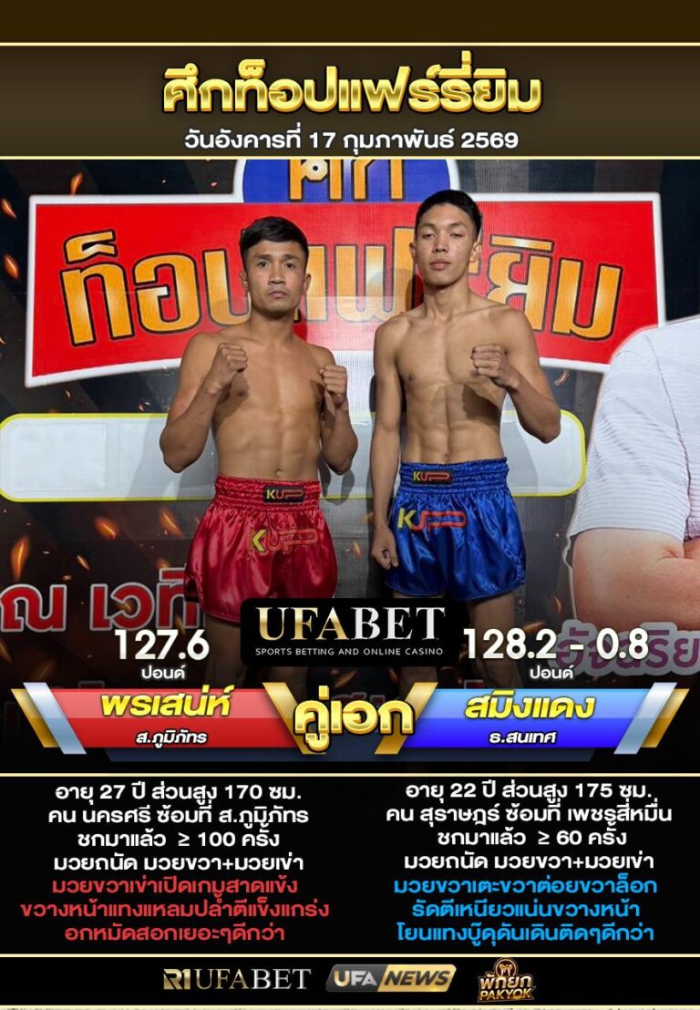 พรเสน่ห์ VS สมิงแดง ศึกท็อปแพร์รี่ยิม