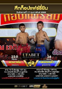 พรอาดัม VS เพชรกล้า ศึกท็อปแพร์รี่ยิม17-02-69