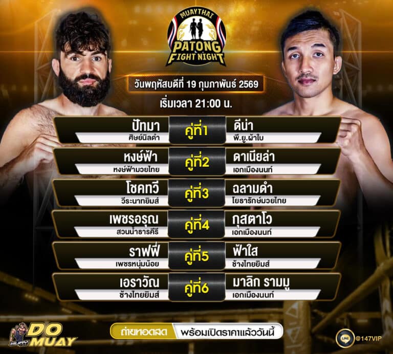 โปรแกรมมวย19-02-69 MUAYTHAI PATONG FIGHTNIGHT