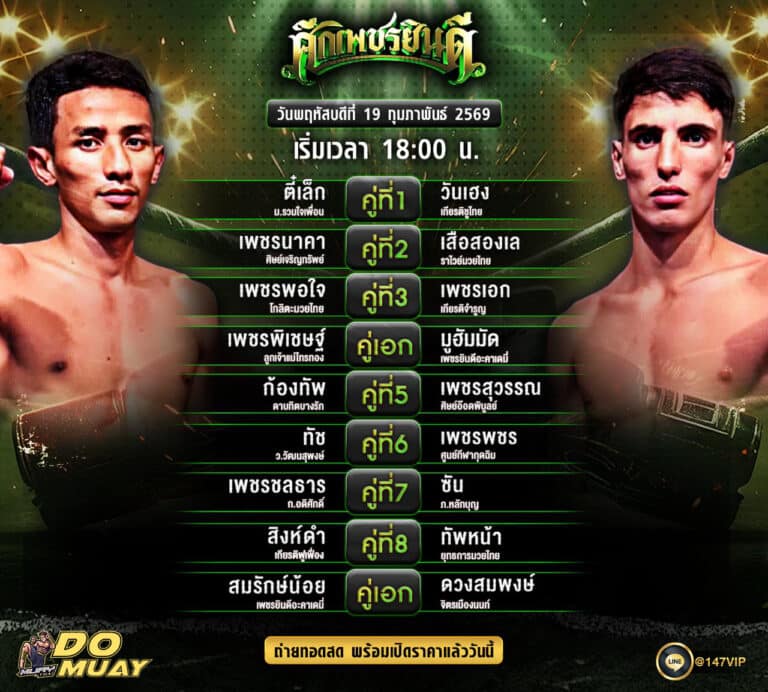 โปรแกรมมวย 19-02-69 ศึกเพชรยินดี