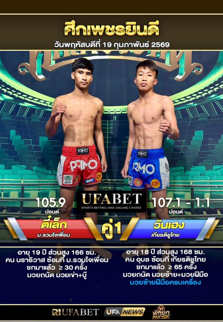 ตี๋เล็ก vs วันเฮง ศึกเพชรยินดี19-02-69