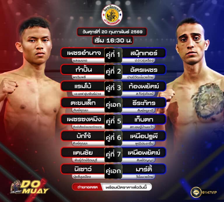 โปรแกรมมวย19-02-69 จิตรเมืองนนท์