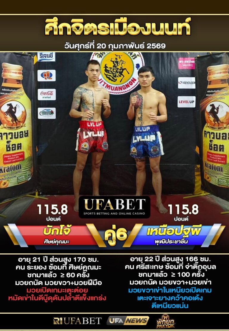 บักโจ้ vs เหนือปุระพี ศึกจิตรเมืองนนท์20-02-69