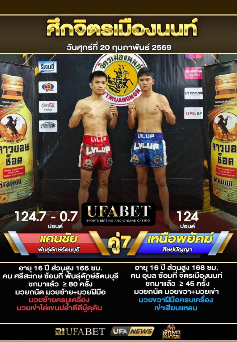 แคนซัย VS เหนือพยัคฆ์ ศึกจิตรเมืองนนท์20-02-69