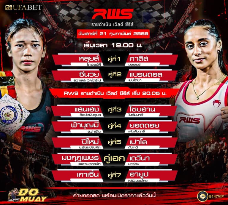 โปรแกรมมวย 20-02-69 RWS ราชดำเนิน เวิลด์ ซีรีส์