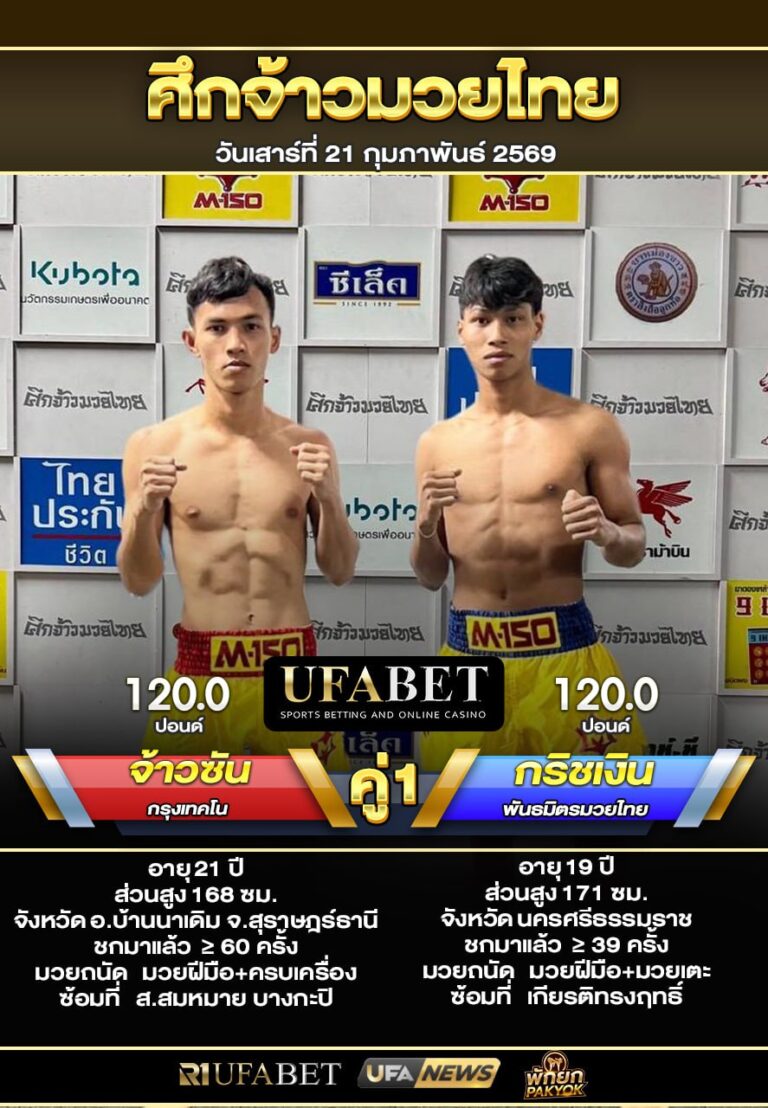 จ้าวซัน VS กริชเงิน ศึกจ้าวมวยไทย20-02-69