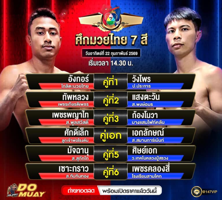 โปรแกรมมวย22-2-69 ศึกมวยไทย 7 สี