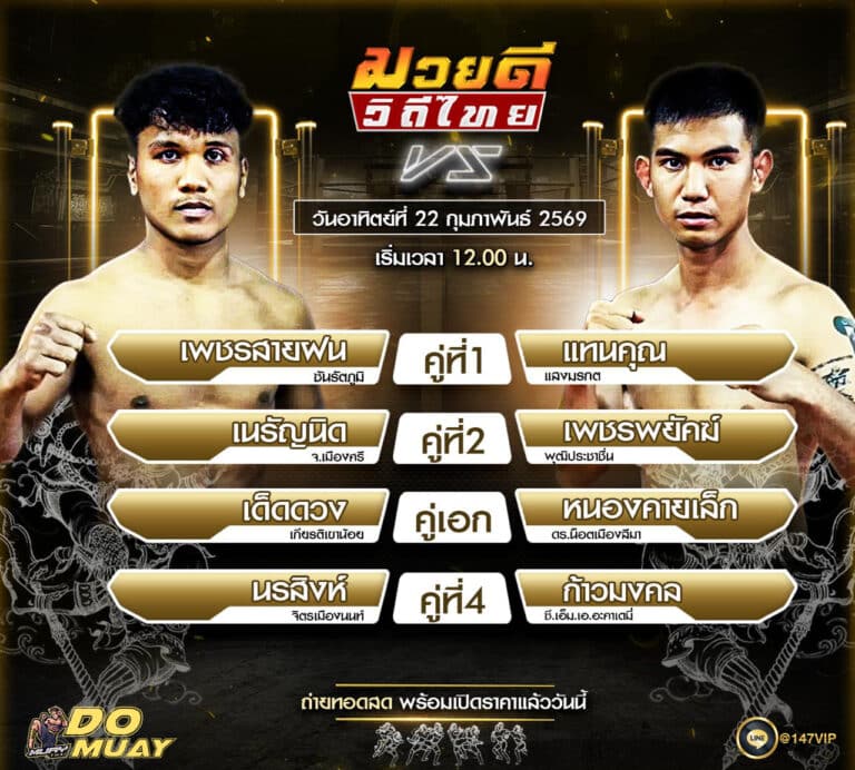 โปรแกรมมวย 22-02-69 มวยดี วิถีไทย